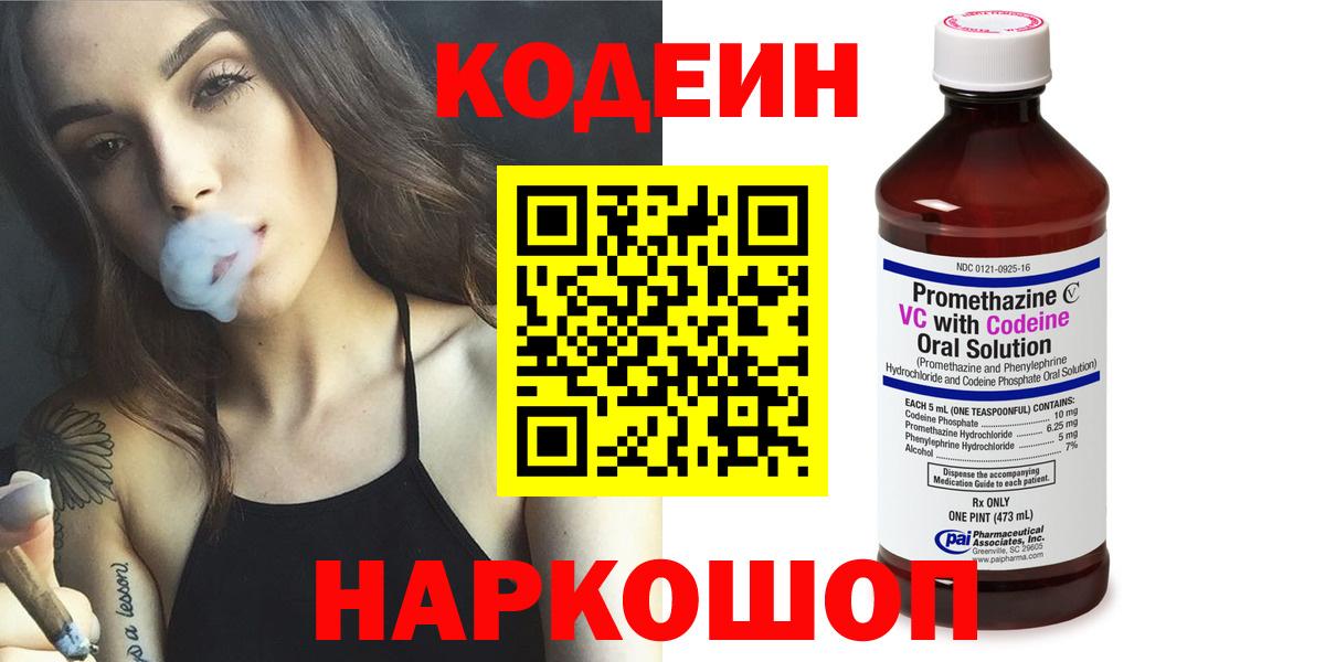Кодеин Purple Drank  Кодеиновый сироп Lean напиток Lean (лин)  Знаменск  Вход с VPN 